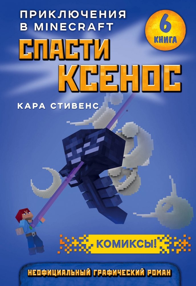 Спасти Ксенос. Книга 6 | Save Xenos. Book 6