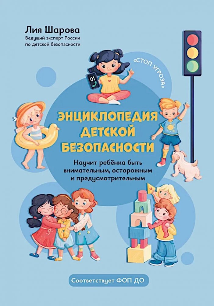 Энциклопедия детской безопасности | Encyclopedia of Child Safety