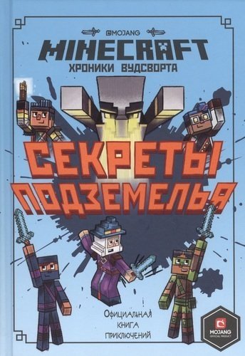 Хроники Вудсворта Секреты подземелья. Первое знакомство. Minecraft | Wadsworth Chronicles: Secrets of the Dungeon. First Acquaintance. Minecraft
