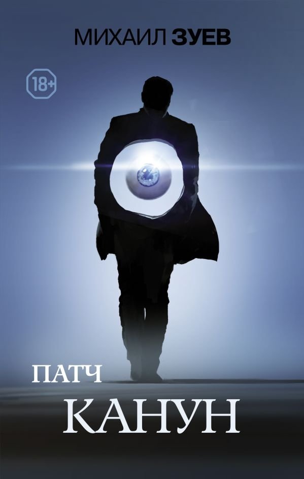 Патч. Канун | Patch. Eve