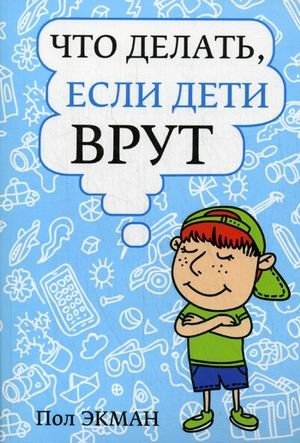 Что делать, если дети врут | What to Do If Children Lie