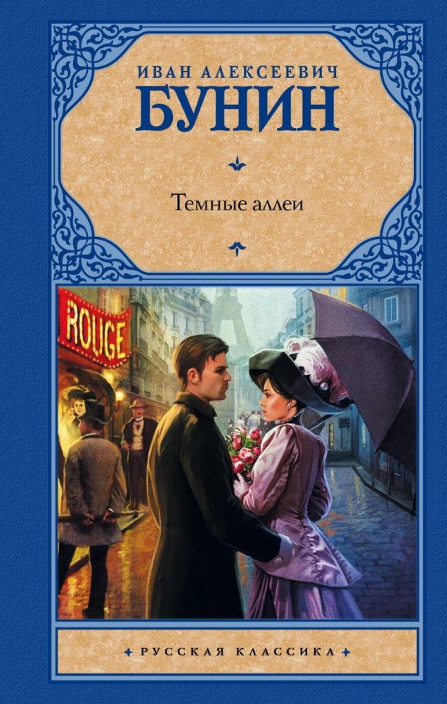 Темные аллеи | Dark Alleys