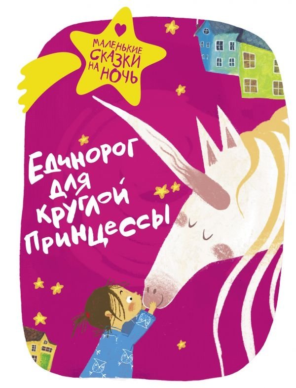 Единорог для круглой принцессы | The Unicorn for the Round Princess