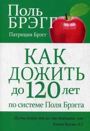 Как дожить до 120 лет по системе Поля Брэгга | How to Live to 120 Following the Paul Bragg System