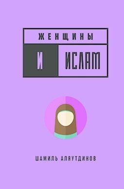 Женщины и Ислам | Zhenshchiny i Islam