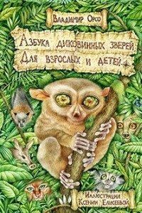 Азбука диковинных зверей. Для взрослых и детей | Alphabet of Strange Animals: For Adults and Children