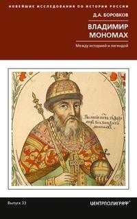 Владимир Мономах. Между историей и легендой | Vladimir Monomakh: Between History and Legend