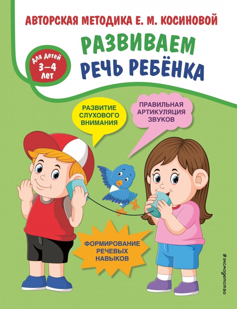 Развиваем речь ребенка. Авторская методика Е.М. Косиновой | Developing a Child's Speech: E.M. Kosinova's Authorial Method