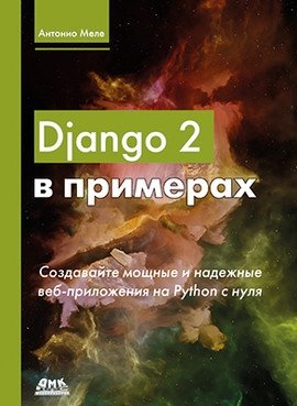 Django 2 в примерах | Django 2 in Examples