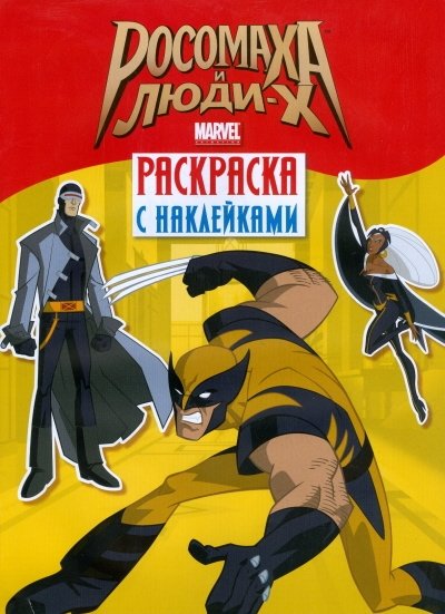 Росомаха и Люди Икс. Раскраска с наклейками. Выпуск 1 | Wolverine and the X-Men: Sticker Coloring Book Issue 1