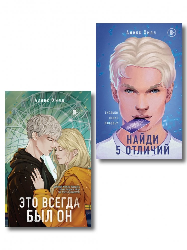 Комплект из двух книг: Найди 5 отличий + Это всегда был он | Find 5 Differences + It Was Always Him: Two-Book Set