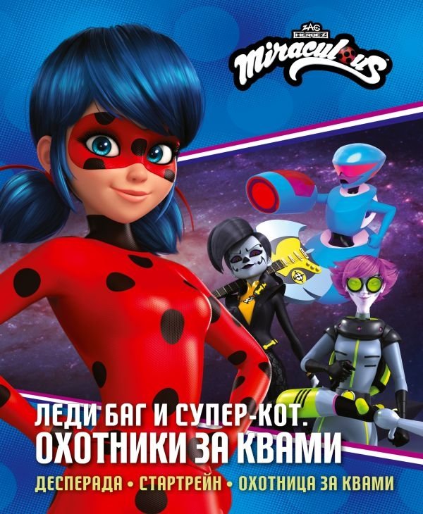 Леди Баг и Супер-Кот. Охотники за квами (Десперада, Стартрейн, Охотница за квами) | Miraculous: Tales of Ladybug & Cat Noir. Kwami Hunters