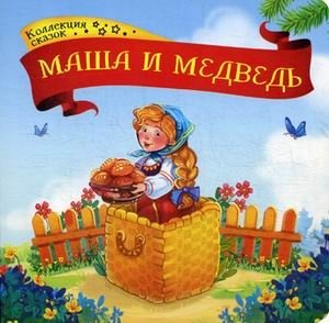 Маша и Медведь. Книжка-картонка | Masha and the Bear. Cardboard Book