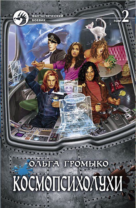 Космопсихолухи. Том 2 | Cosmopsycholukhi. Vol. 2