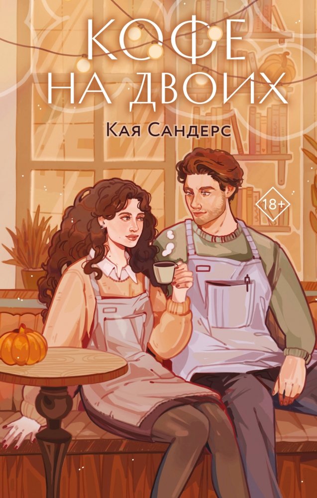 Кофе на двоих | Coffee for Two