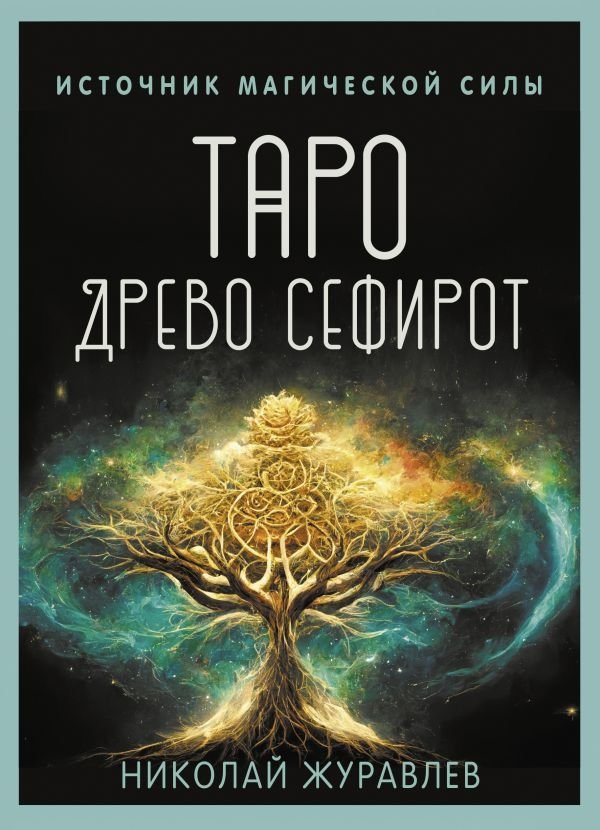 Таро Древо Сефирот. Источник магической силы | Tarot Tree of Sephiroth: Source of Magical Power