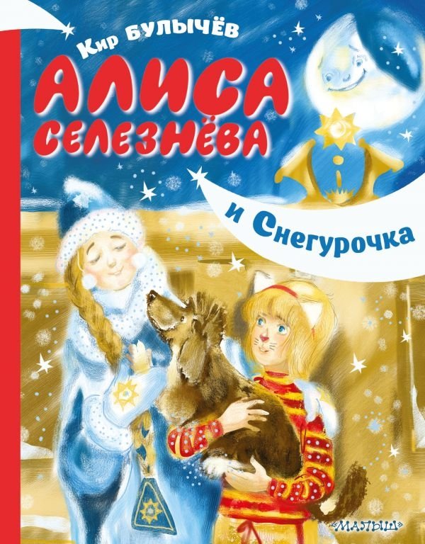 Алиса Селезнёва и Снегурочка | Alice Selezneva and the Snow Maiden