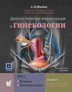 Диагностическая визуализация в гинекологии. Том 2 | Diagnostic Imaging in Gynecology. Volume 2