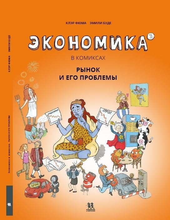 Экономика в комиксах. Том 3. Рынок и его проблемы | Economics in Comics: Volume 3 - The Market and Its Problems