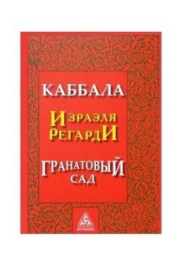 Каббала. Гранатовый сад | Kabbalah: The Pomegranate Garden