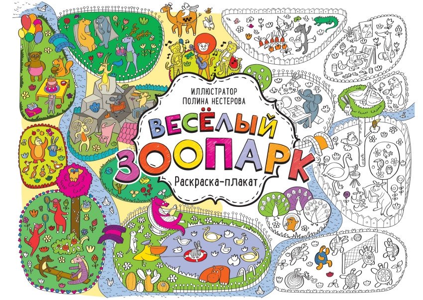 Весёлый зоопарк. Раскраска-плакат | Merry Zoo. Poster Coloring Book