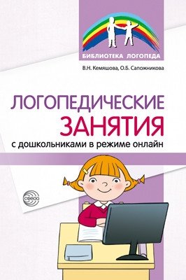 Логопедические занятия с дошкольниками в режиме онлайн | Online Speech‑Therapy Sessions with Preschool Children