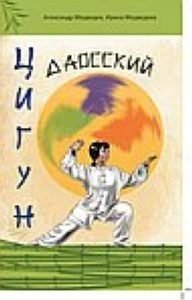 Даосский цигун | Daoist Qigong