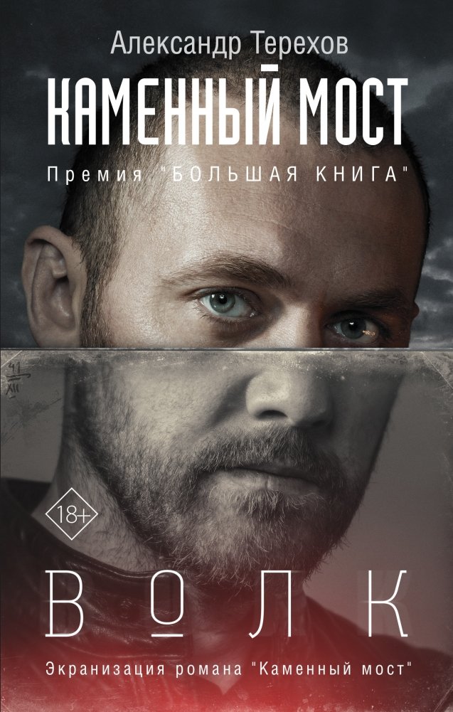 Каменный мост. Волк | Stone Bridge. Wolf