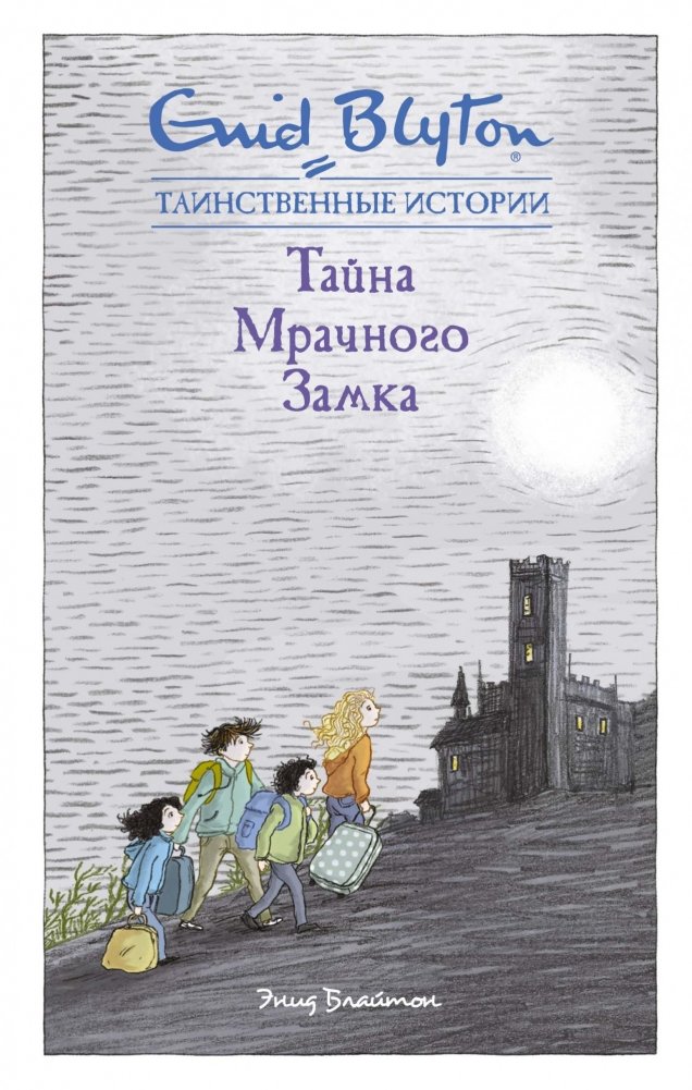 Тайна мрачного замка | The Mystery of the Gloomy Castle