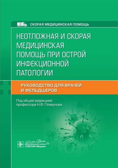 Неотложная и скорая медицинская помощь при острой инфекционной патологии | Emergency and Urgent Medical Care for Acute Infectious Pathology