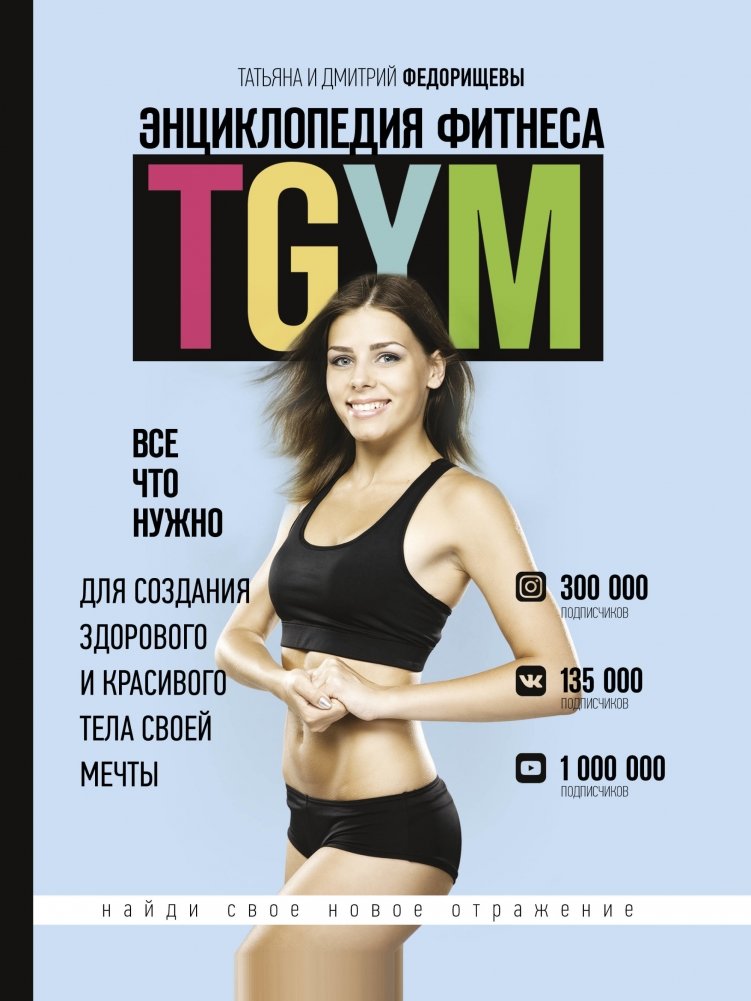 Энциклопедия фитнеса. TGYM | Fitness Encyclopedia. TGYM