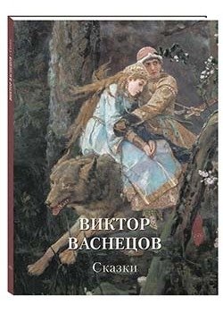 Виктор Васнецов. Сказки | Viktor Vasnetsov: Fairy Tales