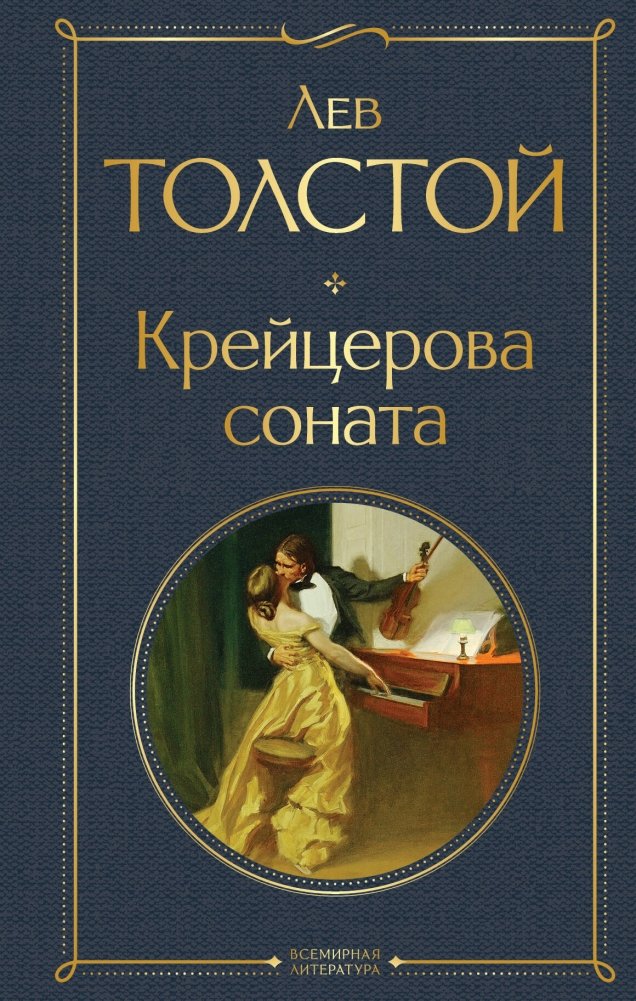 Крейцерова соната | The Kreutzer Sonata