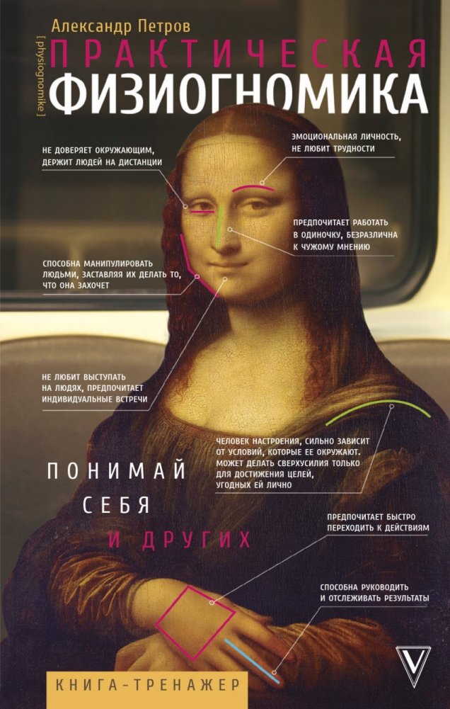 Практическая физиогномика. Книга - тренажер | Practical Physiognomy: A Workbook
