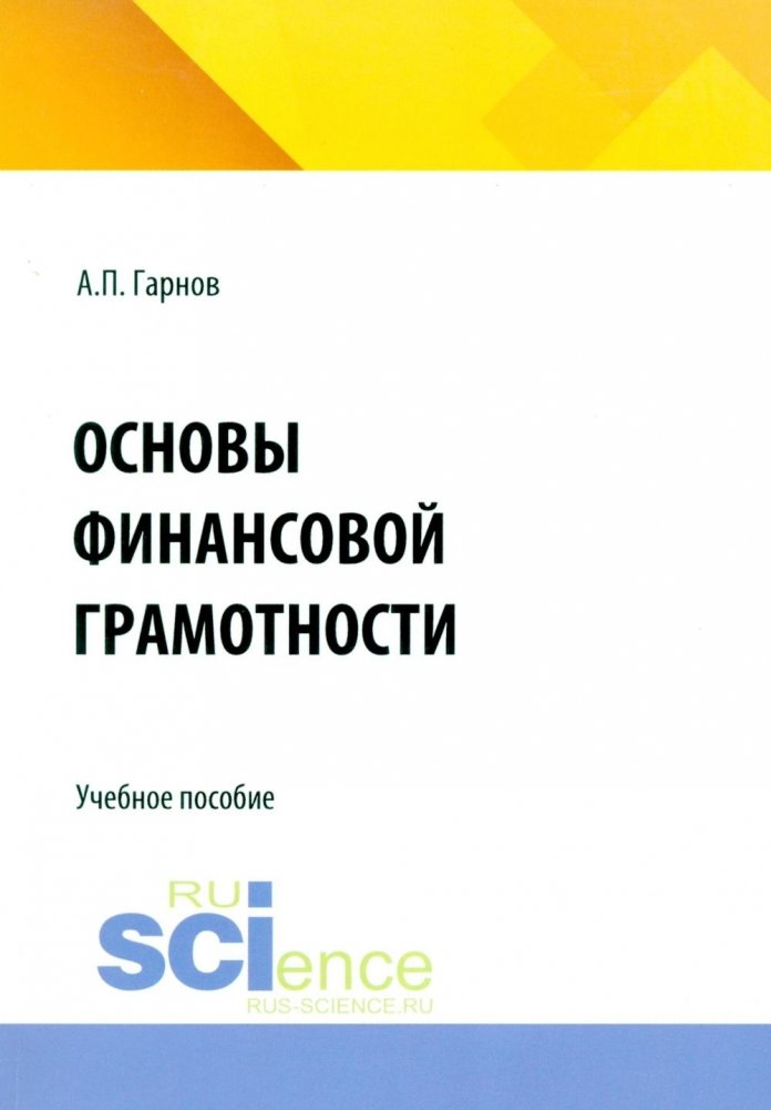 Основы финансовой грамотности: Учебное пособие | Fundamentals of Financial Literacy: A Textbook