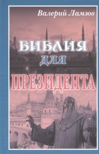 Библия для Президента | The President's Bible