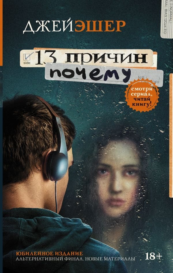 13 причин почему | 13 Reasons Why