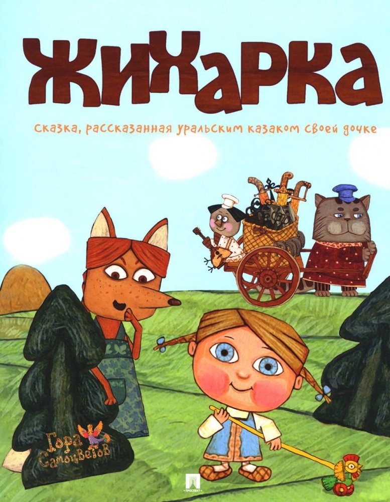 Жихарка: сказка, рассказанная уральским казаком своей дочке | Zhikharka: A Tale Told by a Ural Cossack to His Daughter