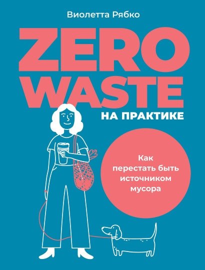 Zero waste на практике. Как перестать быть источником мусора | Zero Waste in Practice: How to Stop Being a Source of Waste