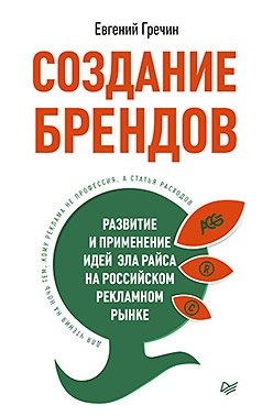 Создание брендов. Развитие и применение идей Эла Райса на российском рекламном рынке