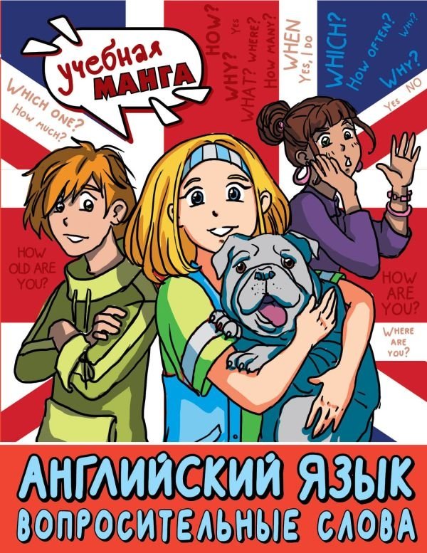 Английский язык. Вопросительные слова | English Language: Question Words