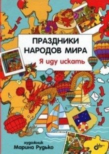 Праздники народов мира. Я иду искать | Holidays of World Peoples. I'm Going to Search