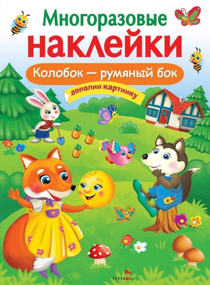 Многоразовые наклейки. Колобок – румяный бок | Reusable Stickers: Kolobok, the Rosy Cheeks