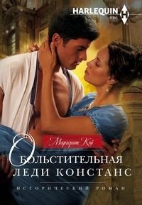 Обольстительная леди Констанс | Lady Constance's Seduction