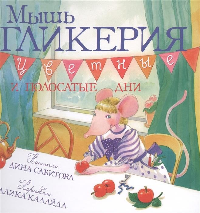 Мышь Гликерия. Цветные и полосатые дни | Glykeria the Mouse: Colorful and Striped Days