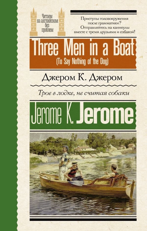 Трое в лодке, не считая собаки | Three Men in a Boat (To Say Nothing of the Dog)