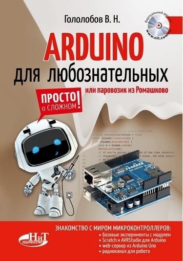 ARDUINO для любознательных или паровозик из Ромашкова | Arduino for the Curious or the Little Train from Romashkovo