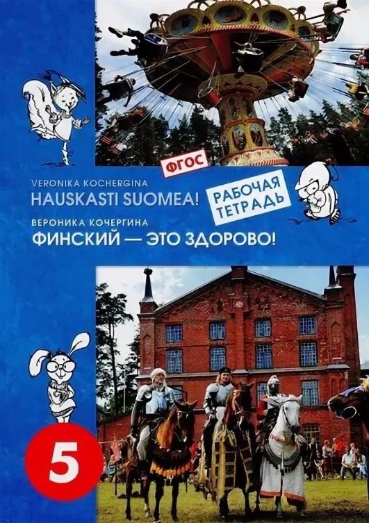Финский - это здорово! Финский язык. Рабочая тетрадь. 5 класс
