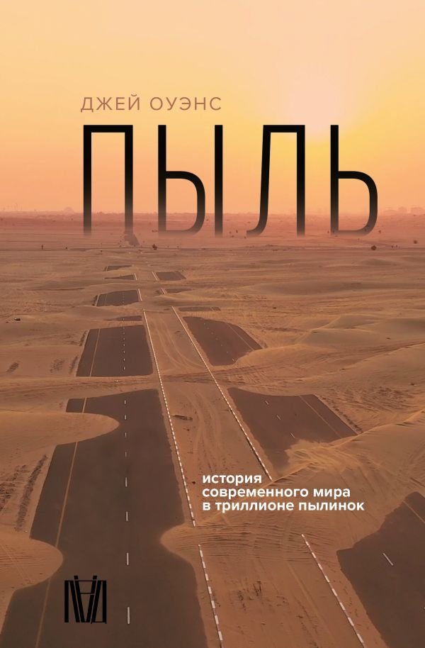 Пыль. История современного мира в триллионе пылинок | Dust: The History of the Modern World in a Trillion Grains