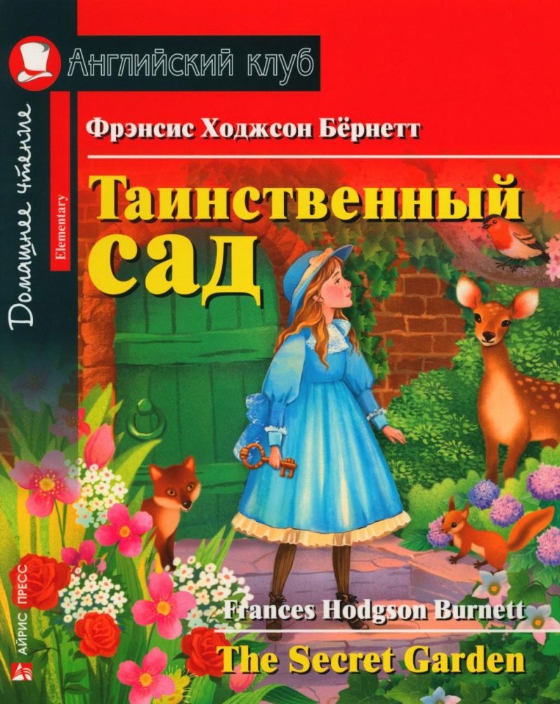 Таинственный сад | The Secret Garden
